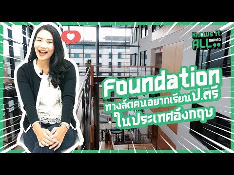 Foundation ทางลัดสำหรับคนอยากเรียนป.ตรีที่อังกฤษ | Go UK with Mango