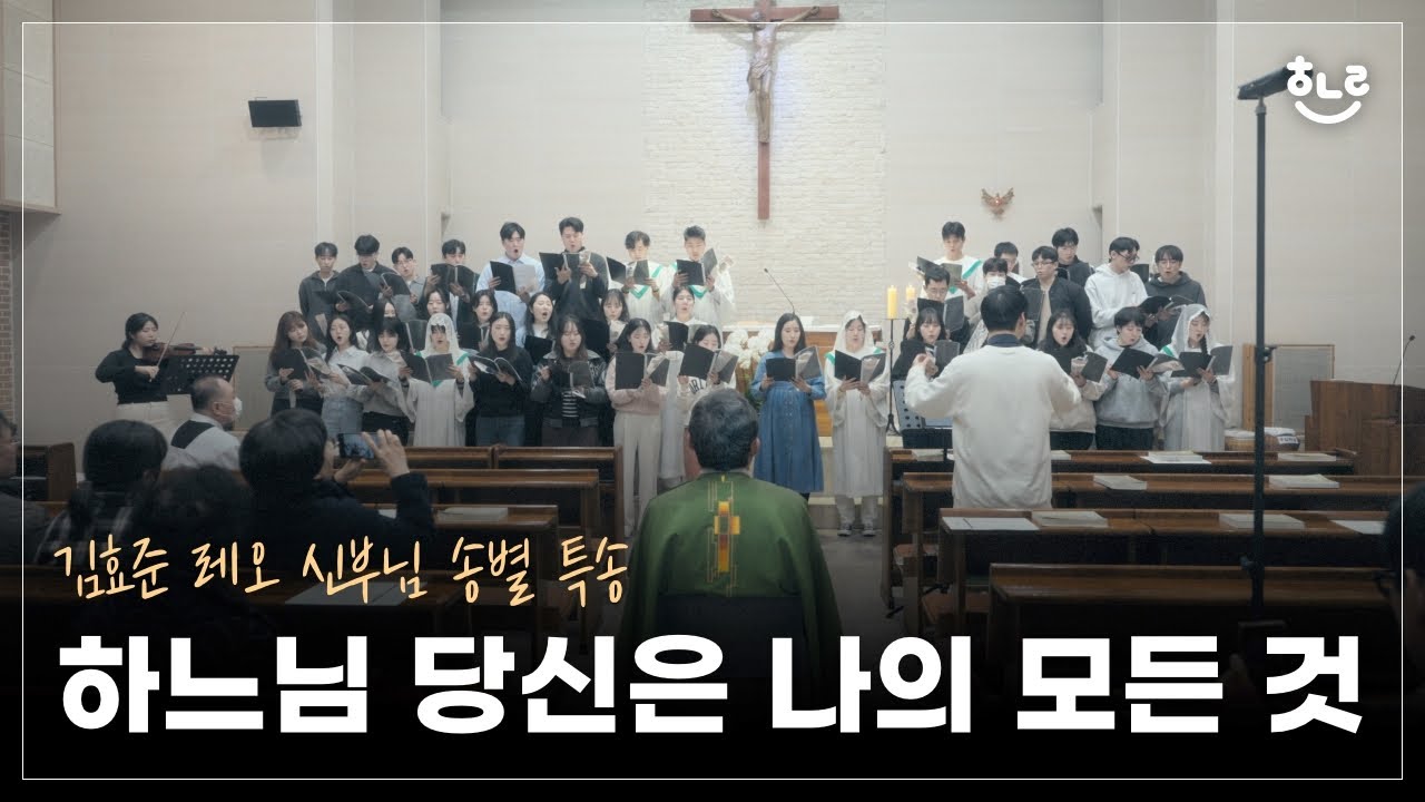 [생활성가] 하느님 당신은 나의 모든 것 | 김효준 레오 신부님 송별 특송 - 풍동성당 하나린 청년부