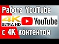 Работа приложения YouTube c 4K контентом на Ustym 4K OTT