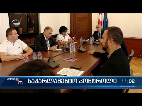 საპარლამენტო კონტროლი