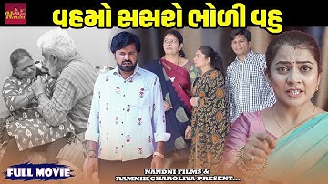 VAHMO SASRO NE BHOLI VAHU  | Full Video ||  || Short Film || Nandni Films || Emosional