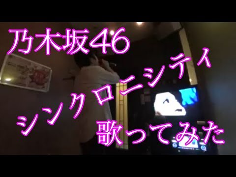 乃木坂46 シンクロニシティ 歌ってみた