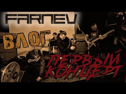 Видео: Первый концерт FARNEV | Влог