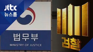 검찰개혁위 "검찰, 정보수집 기능 즉시 없애야" 권고