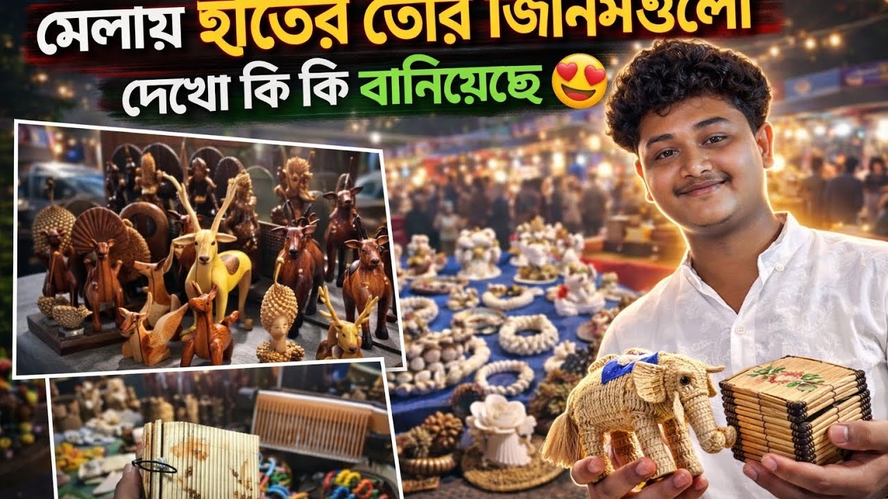 মেলায় হাতের তৈরি জিনিসগুলো দেখো 😍 কী সুন্দর বানিয়েছে