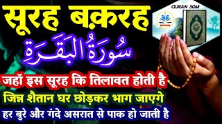 Surah Baqarah for karobar ki dua | सुरह बक़रह पढ़ने और सुनने के फायदे | SURAH Al-BAQARAH || Quran 50M