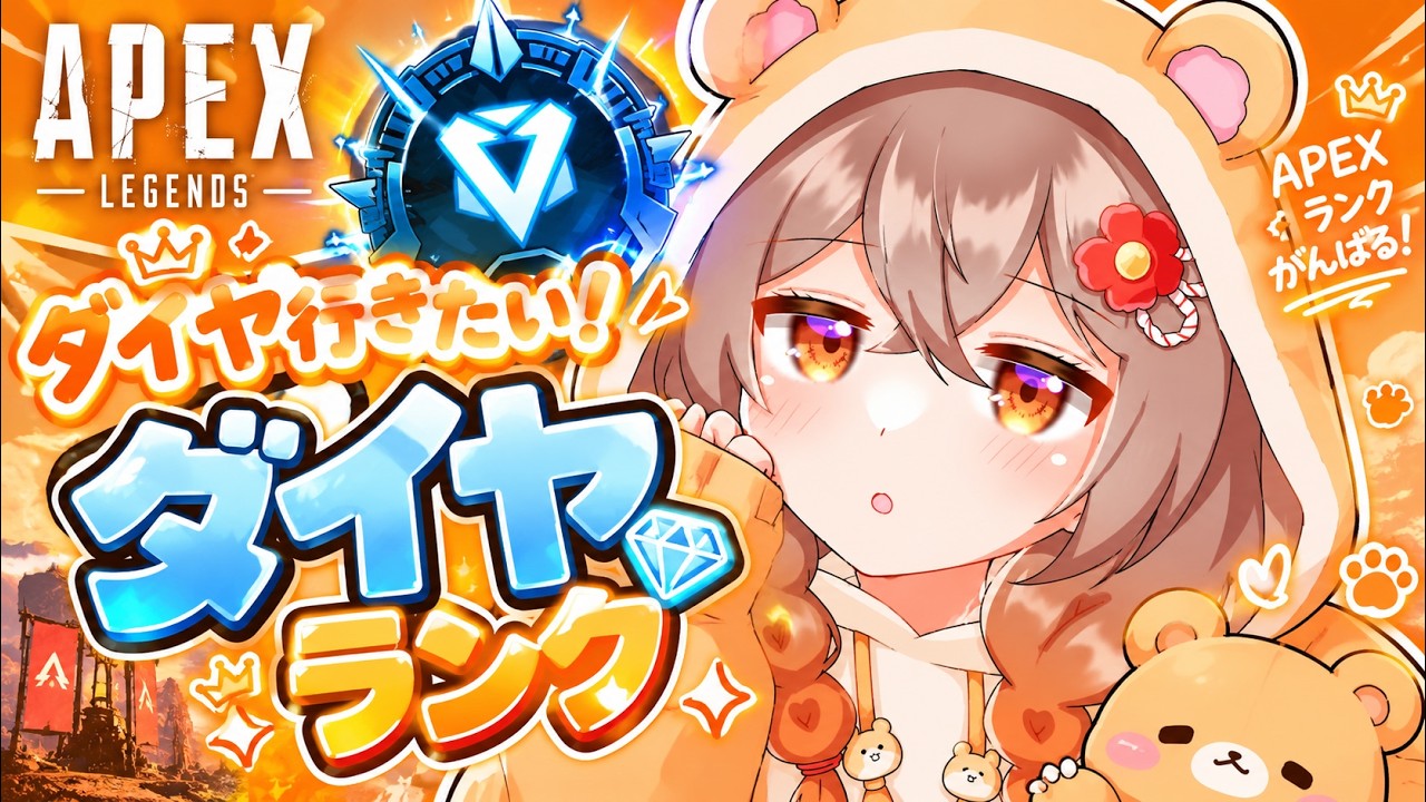 『APEX』気持ちはダイヤ!適正はブロンズが頑張るランク!#apex #ランク#キーマウ女子