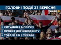 Макрон і Путін обговорили отруєння Навального і товари з РФ в Україні// СЬОГОДНІ ВВЕЧЕРІ– 23 вересня