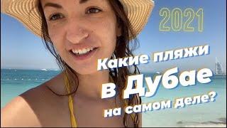 Какой пляж выбрать в Дубае в 2021 ОАЭ. Краткий обзор пляжей для туристов