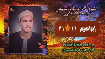 الشيخ كامل يوسف البهتيمي | إبراهيـم 21-31 | ختمة الـ11 قارئ المشتركة