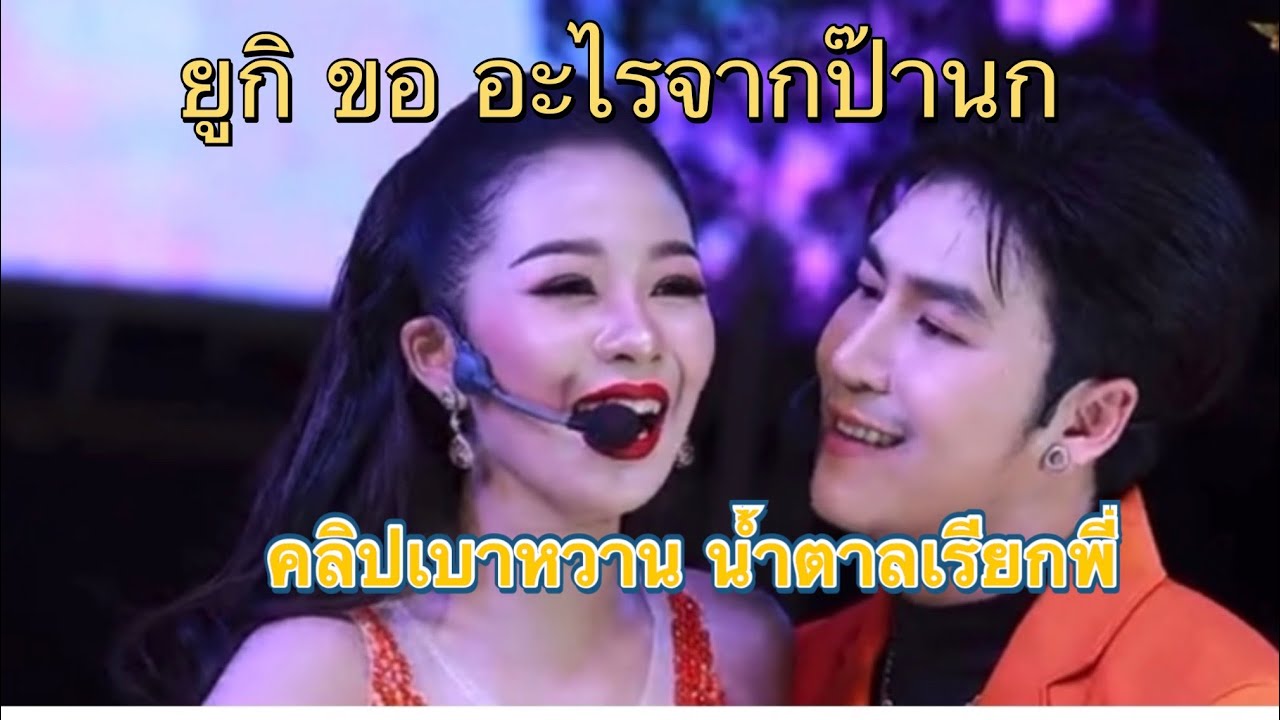 ยูกิ ขออะไรป๊านก ทำไมเสียงกรี๊ด ดังขนาดนี้