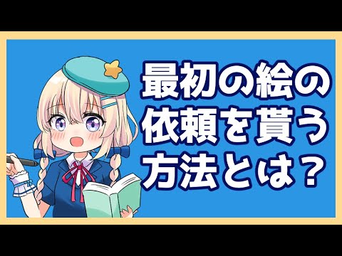 初心者さん必見】最初の絵の依頼を貰う方法とは？【イラスト】 - YouTube