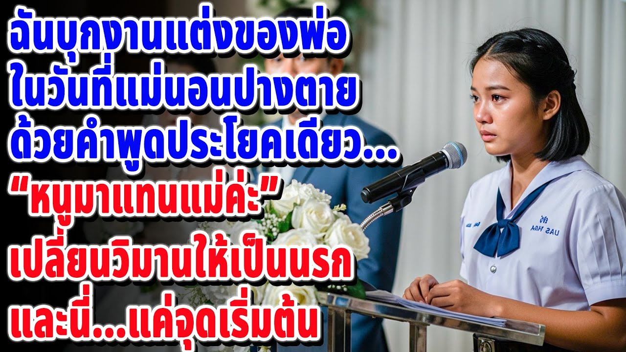 หนูมาแทนแม่ค่ะ 😭... ประโยคเดียวที่เปลี่ยนงานแต่งพ่อให้เป็นนรก 💔