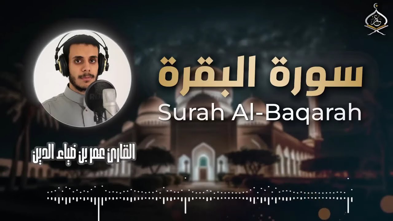سورة البقرة كاملة راحة وسكينة بصوت القارئ عمر بن ضياء الدين🤍✨ SURAH AL BAQARAH