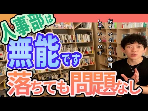 【DaiGo】就活生必見！人事にアナタは理解出来ない/科学的な適職とは？【切り抜き】