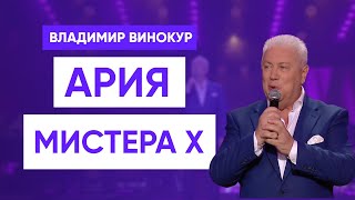 Владимир Винокур - Ария Мистера Х