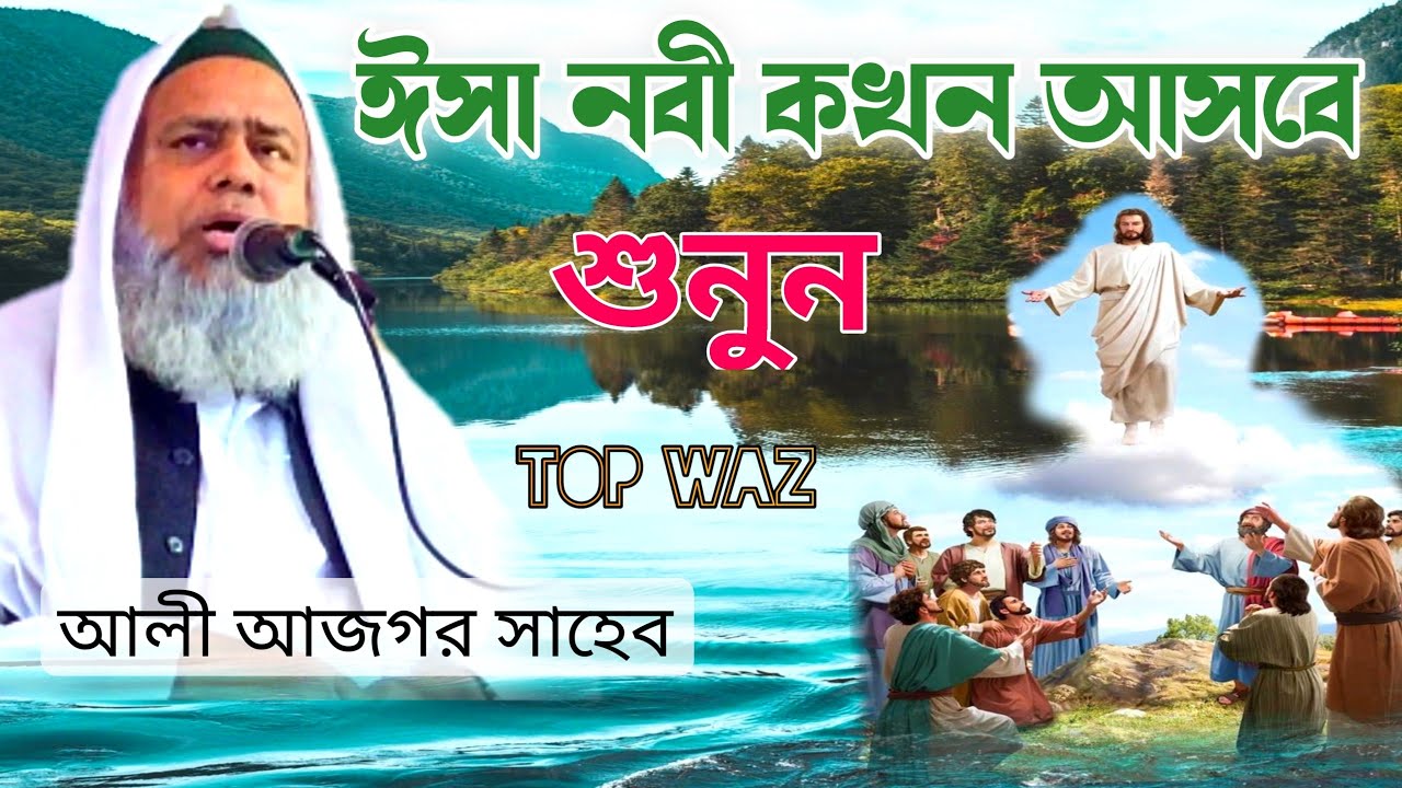 ঈমাম মাহদী আলামত ও কানা দাজ্জালের ফিতনা /পীরজাদা সৈয়দ আলি আজগর সাহেব॥ pirzada ali asgar waz