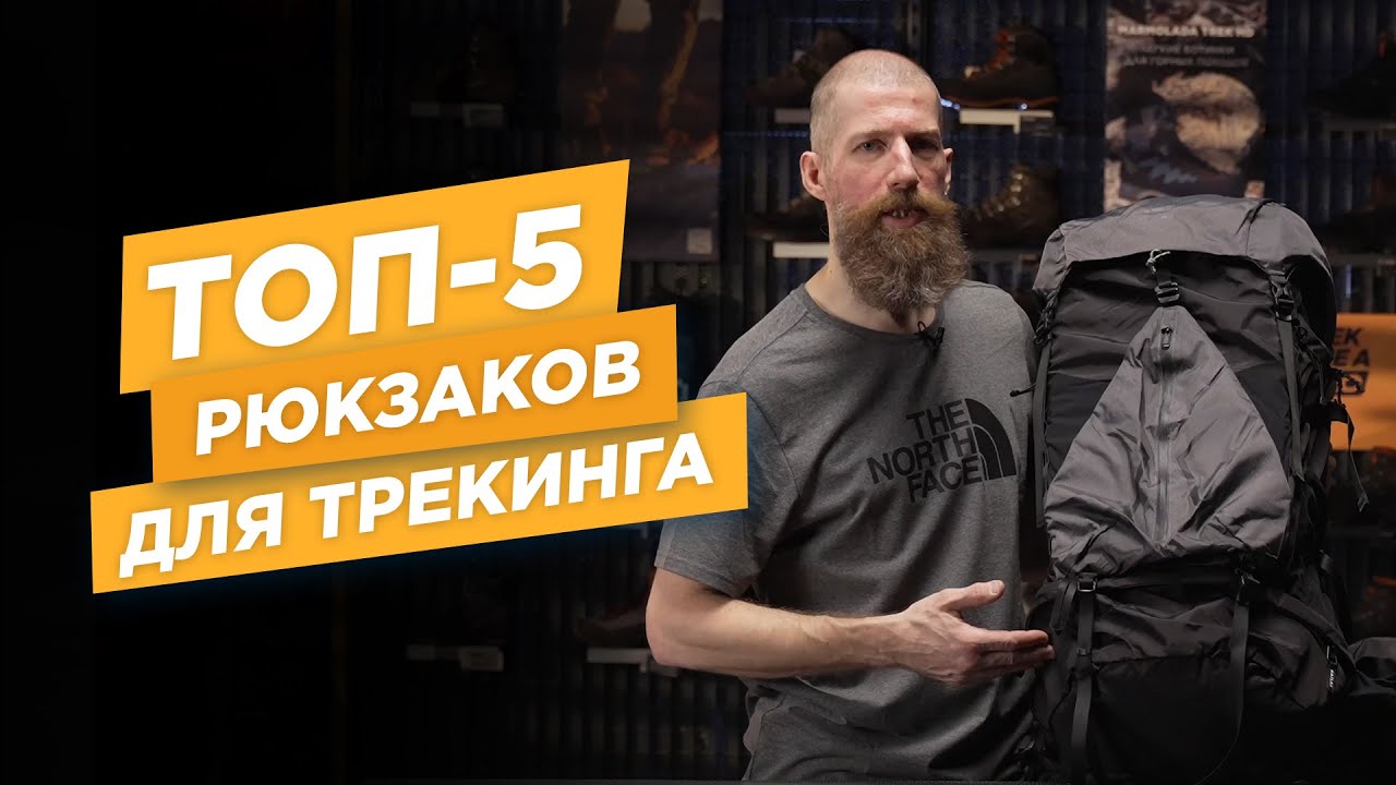 ТОП-5 рюкзаков для походов
