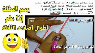 رسم المثلث اذا علم اطوال اضلاعه الثلاثة | للصف الخامس الابتدائي |