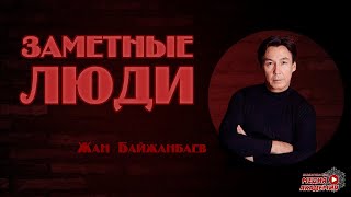 ЗАМЕТНЫЕ ЛЮДИ ЖАН БАЙЖАНБАЕВ