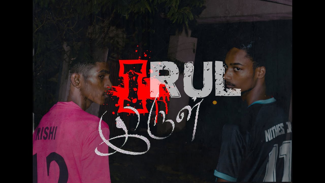 IRUL இருள் (Night of Horror) Official Teaser!