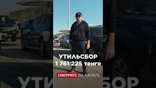 Утильсбор на Camry 3.5 = 1.76 М тенге. По какому тарифу лучше растаможить? Kolesa.kz