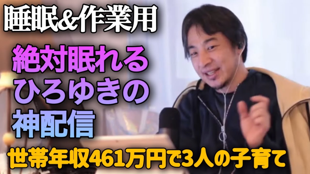 途中広告なし‼️絶対眠れるひろゆき雑談😪【作業用 睡眠用 切り抜き 雑談 お金 勉強 雑学 論破 起業 副業 投資 政治 自民党 お笑い 爆笑 不安 メンタル ニュース マスゴミ 受験 就活 寝落ち