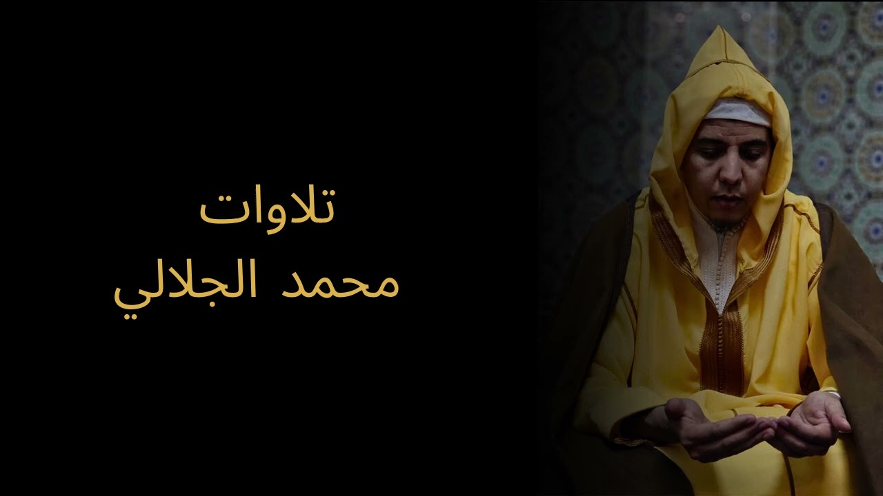 ما تيسر من سورة النحل بصوت الدكتور محمد الجلالي