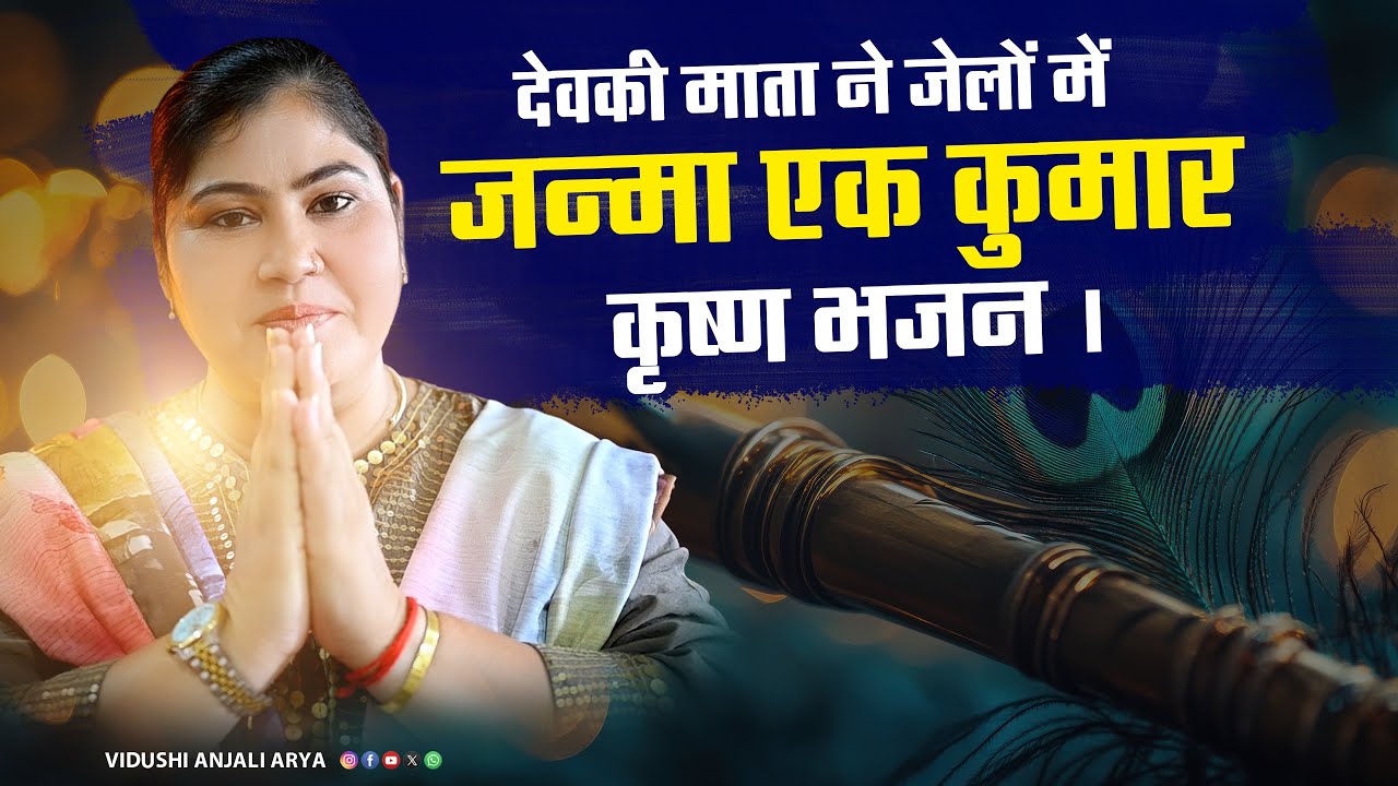 कृष्ण भजन | देवकी माता ने जेलों में जन्मा एक कुमार || By विदुषी अंजली आर्या