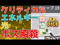 【ランダムダイス】ウェーブ15で☆3つ!!エネ光クリティカル【86】