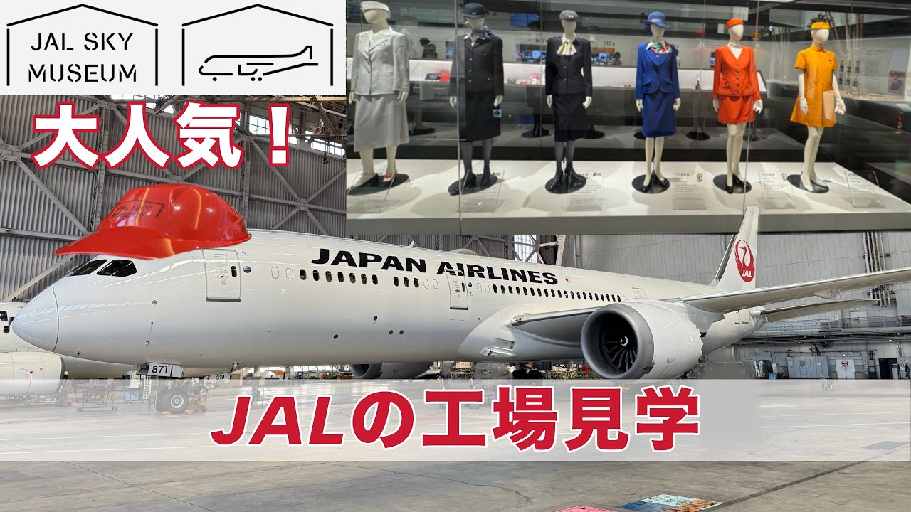 【予約困難！！】大人気の工場見学 JAL SKY MUSEUM が楽しすぎた！！また行きたいけど予約取れない！！