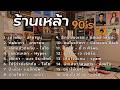 เพลงเปิดร้านเหล้า เศร้าใจ ยุค90 v.10 | เท่าเดิม ลาบานูน | เลิกรา | เหลวแหลก | cover music