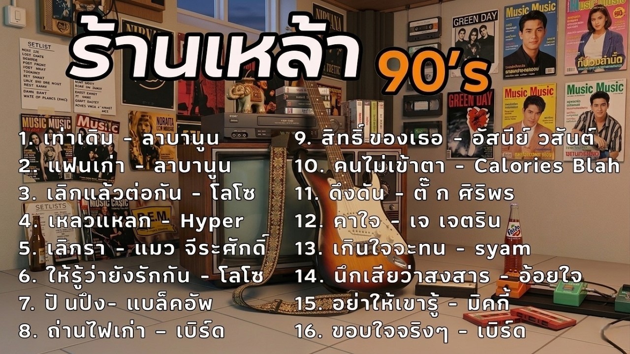 เพลงเปิดร้านเหล้า เศร้าใจ ยุค90 v.10 | เท่าเดิม ลาบานูน | เลิกรา | เหลวแหลก | cover music