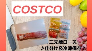 【コストコ】♪三元豚の仕分け＆冷凍保存♪【COSTCO】