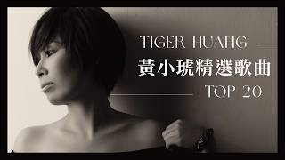 黃小琥 精選歌曲20首｜Tiger Huang TOP 20 #現在那邊是幾點？ #沒那麼簡單#重來 #順其自然 #伴 #對愛期待