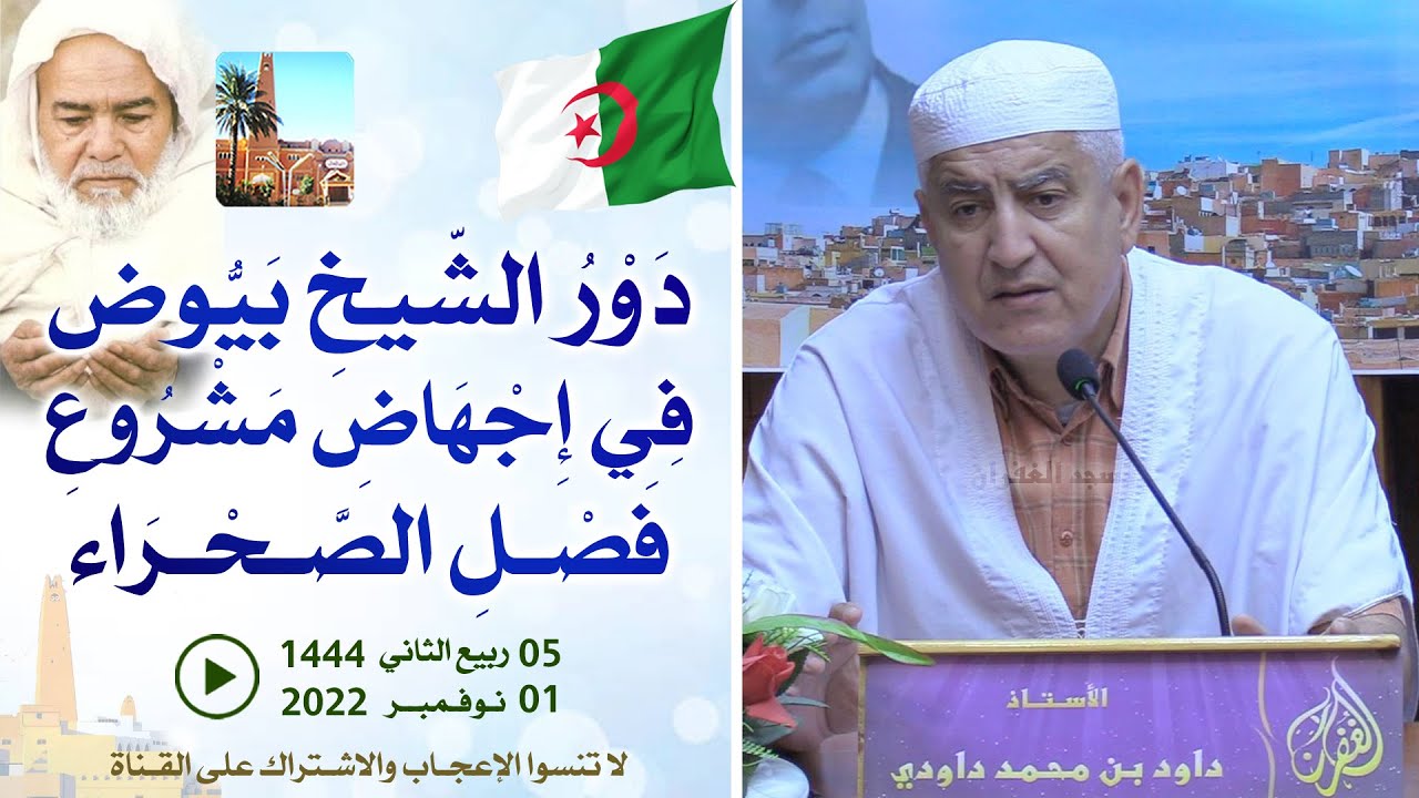 دور الشيخ بيوض في إجهاض مشروع فصل الصحراء / محاضرة الأستاذ داود بن محمد داودي بمسجد الغفران