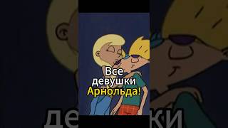 Все девушки Арнольда! «Эй Арнольд!» 2 часть