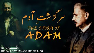 Baang-e-Dara: 38 | Sarguzasht-e-Adam | The Story of Adam | Allama Iqbal | Iqbaliyat | AadhiBaat