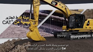 حدّث الهيكل السفلي للحفار لديك باستخدام وصلة قامط الجنزير الرئيسية من ®Cat
