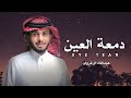 عبدالله ال فروان دمعة العين حصريا 2024