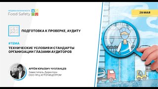 Вебинар 29.05.24: ТЕХНИЧЕСКИЕ УСЛОВИЯ И СТАНДАРТЫ ОРГАНИЗАЦИИ ГЛАЗАМИ АУДИТОРОВ