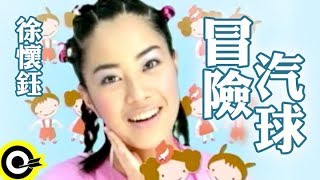 徐懷鈺 Yuki【冒險汽球 Adventure balloon】Official Music Video