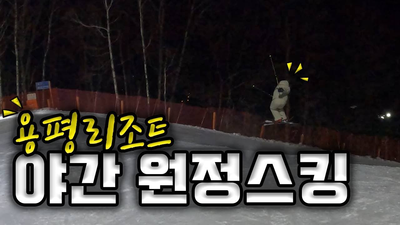 저녁애 용평리조트 가서 스키타기 ! 맛집 투어 ! 꿀팁 공개 !