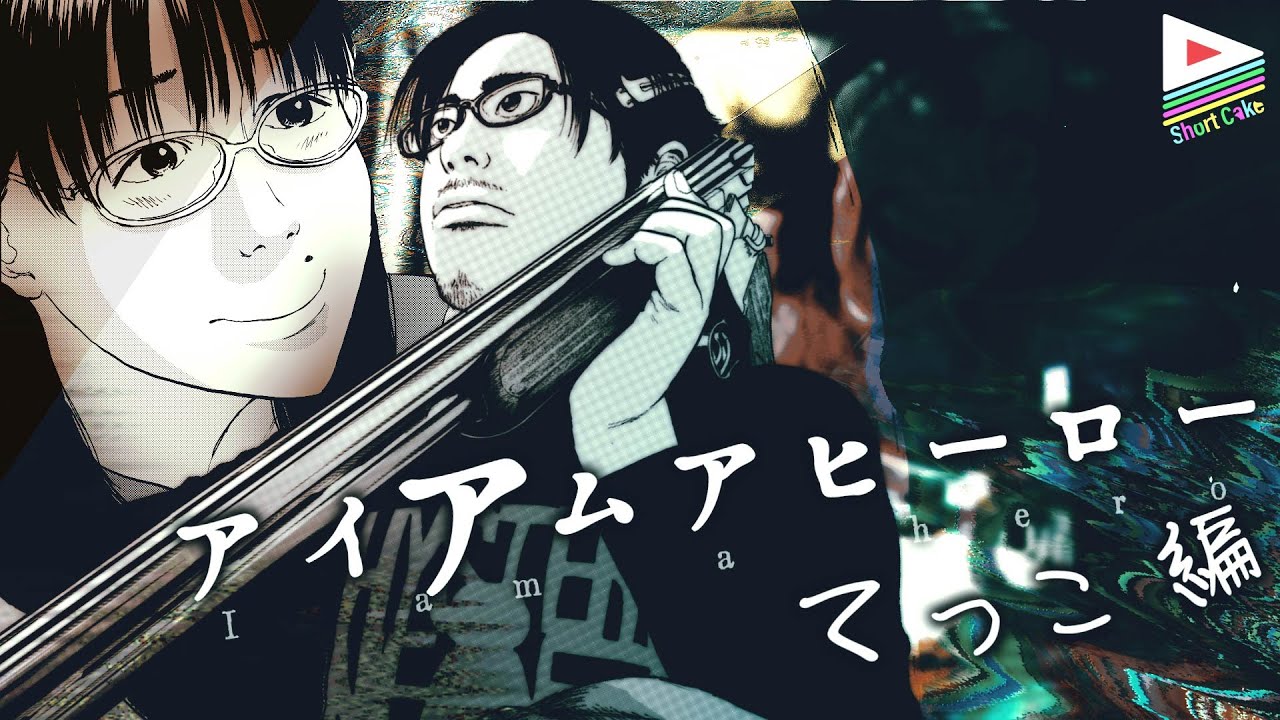 1秒で分かる アイアムアヒーロー てっこ編 I Am A Hero Youtube