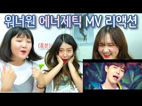 [샒의삶] 재환맘 샒의 워너원 신곡 에너제틱 뮤비 리액션 (with 친구)