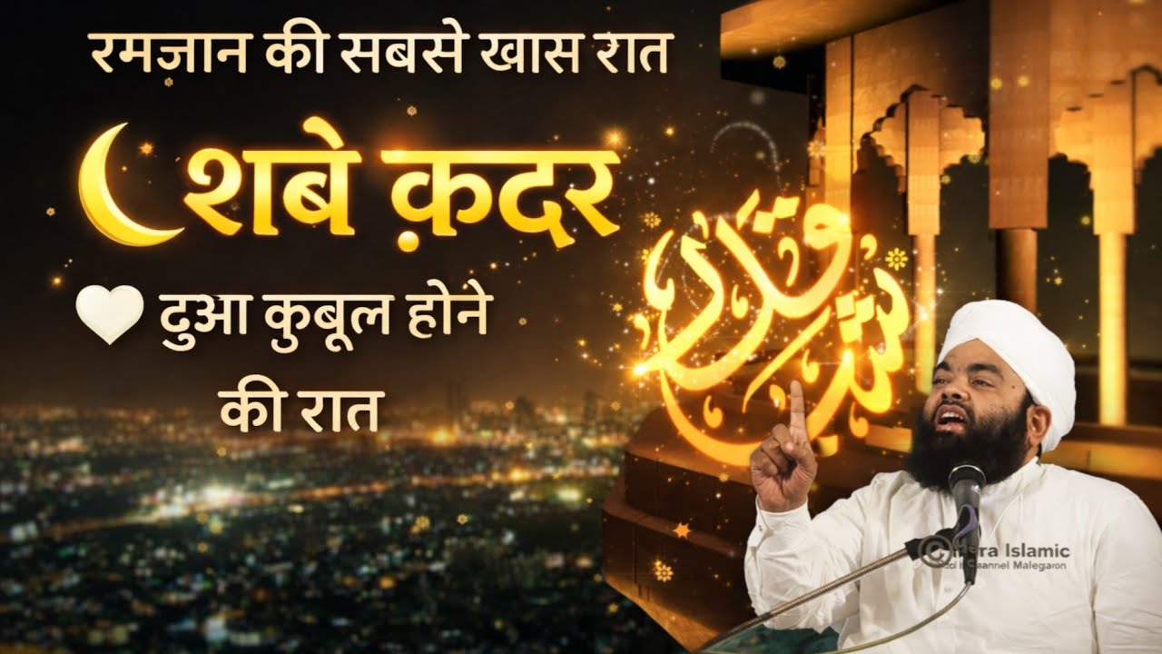 RAMZAN KI SABSE KHAS RAAT SHABE QADAR DUA QABOOL HONE KI RAAT BY SAYYED AMINUL QADRI