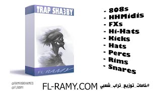 خامات تراب x شعبي  FREE TRAP SHA3BY DRUM KIT 2023 - FL RAMY