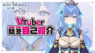 「【Self-introduction】Vtuber Q&A self intro w/ Yura Rikudou~♡」のサムネイル