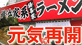 家系ラーメン 林家木更津店 千葉県家系ラーメンのパイオニア店で Red中村氏の 早死に 三段活用 を封印してきた 本牧家 介一家 矢口家 Youtube 家系ラーメン 林家木更津店 千葉県家系ラーメンのパイオニア店で Red中村氏の 早死に 三段活用 を封印してきた 本牧家 介一家 矢口家 Youtube