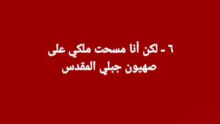 المزمور الثاني - هذا المزمور يخبرنا أن  المسيح وحده الملك علينا